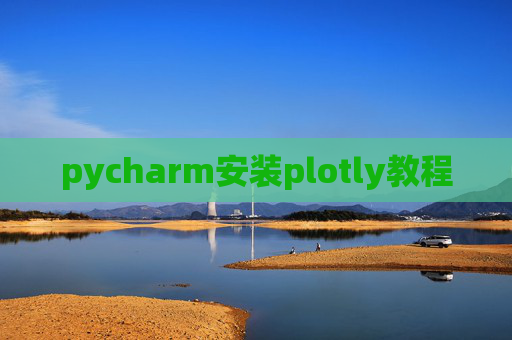 pycharm安装plotly教程