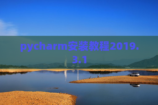 pycharm安装教程2019.3.1