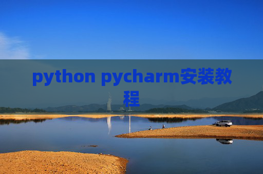 python pycharm安装教程